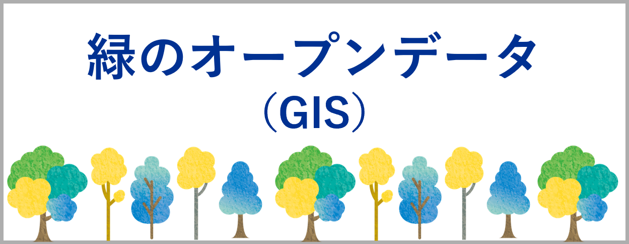 緑のオープンデータ
