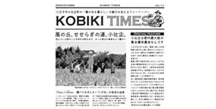画像：KOBIKI TIMES VOL1(抜粋)（八王子提供）