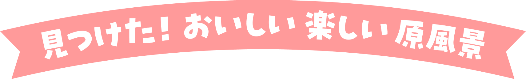 見つけた！おいしい 楽しい 原風景