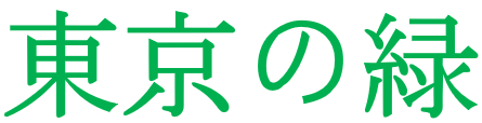 東京の緑