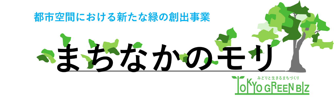 >都市空間における新たな緑の創出事業 まちなかのモリ