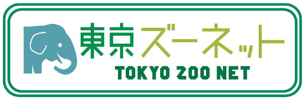 東京ズーネット